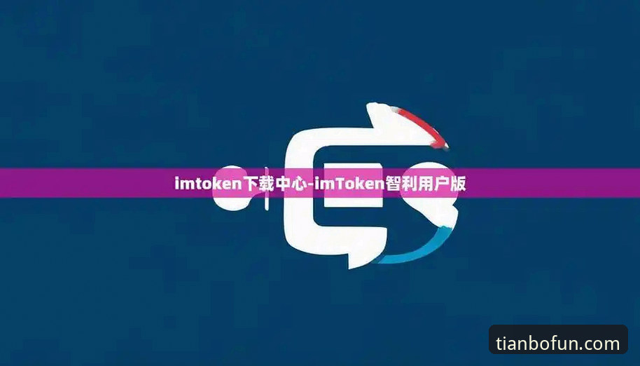 天博体育平台实用指南：从官网访问到APP下载的完整解析