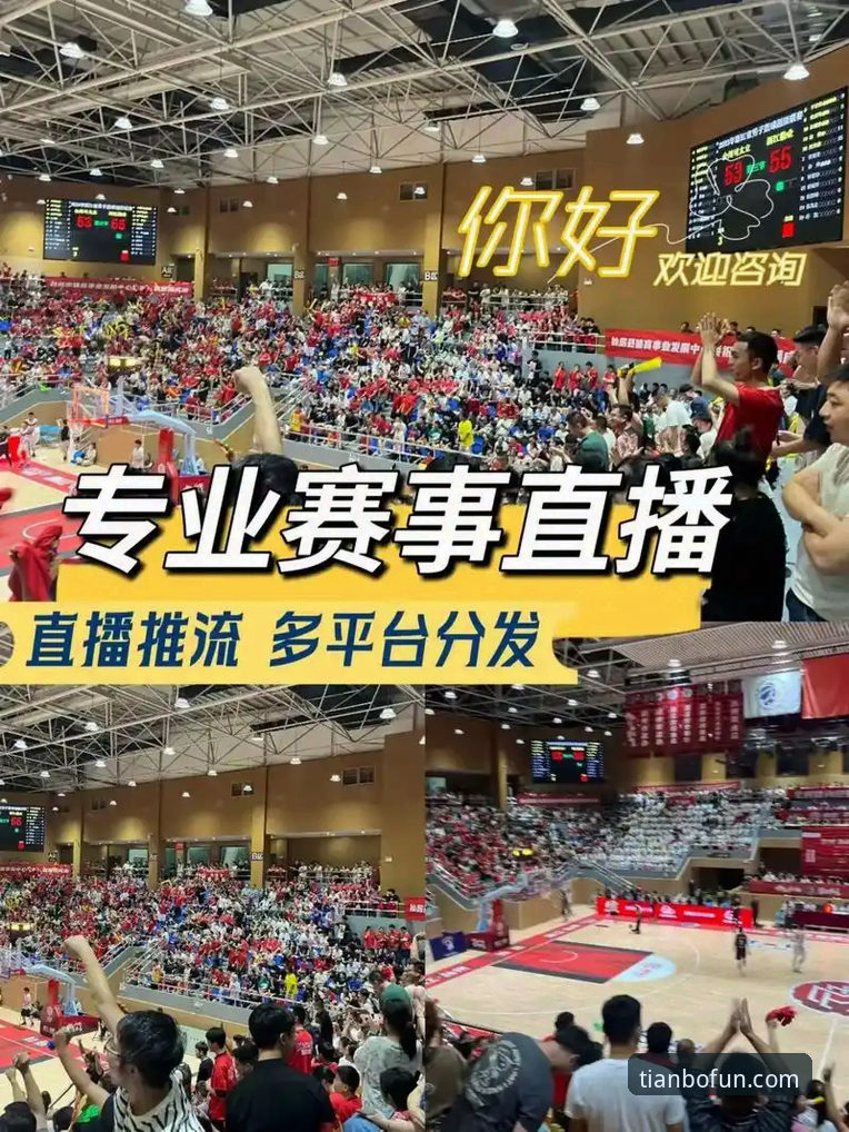 天博体育赛事直播 天博体育赛事直播 vs. 传统观赛模式:一场沉浸式体验的全面对比