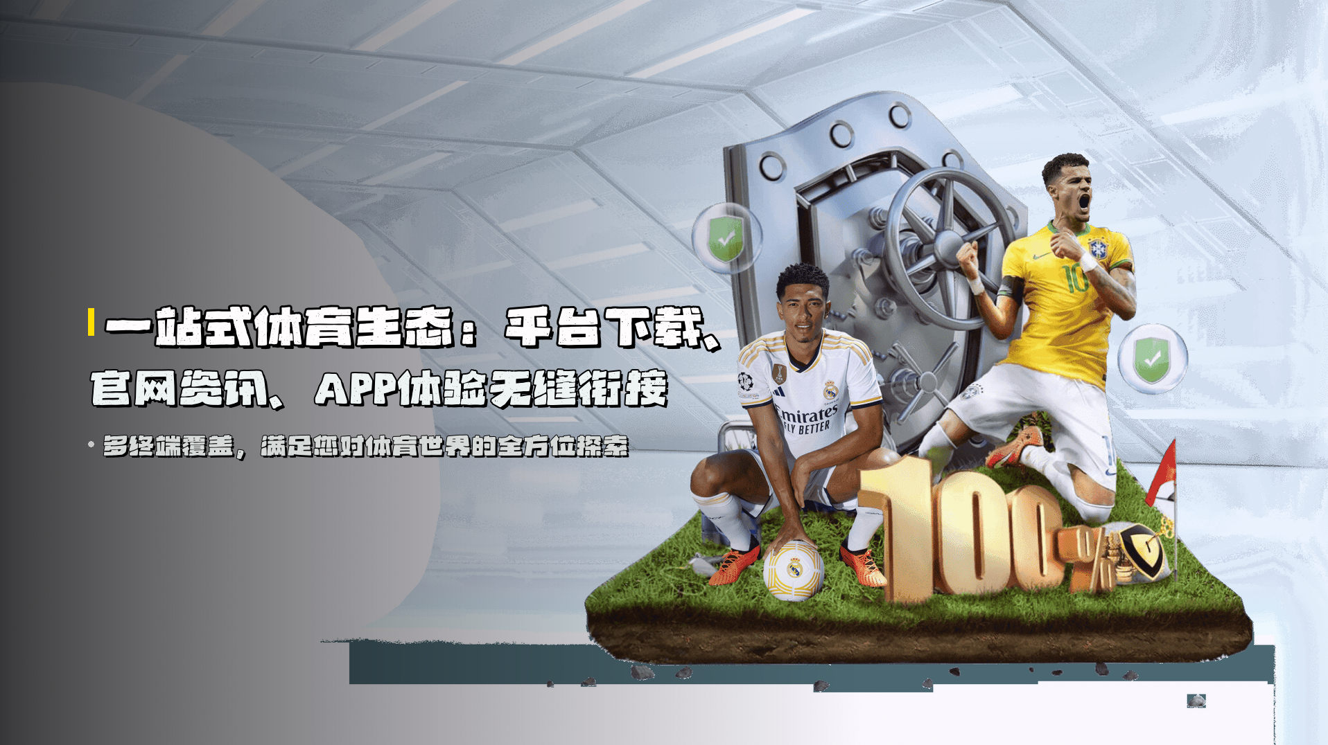 一站式体育生态：<strong>平台下载、官网资讯、APP体验</strong>无缝衔接